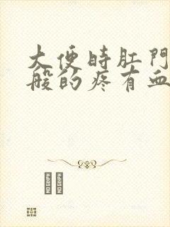 大便时肛门撕裂般的疼有血