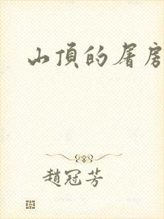 山顶的屠房