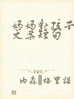 妈妈对孩子的爱文案短句