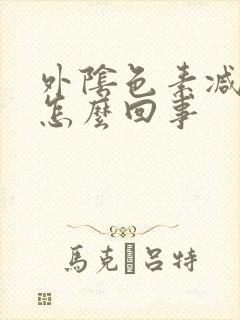 外阴色素减退是怎么回事