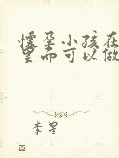 怀孕小孩在肚子里面可以做dna亲子鉴定吗