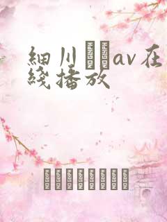 细川まりav在线播放