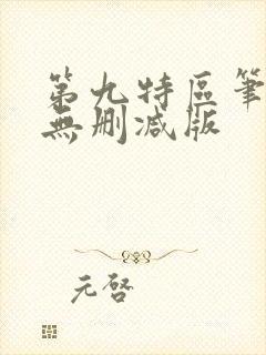 第九特区笔趣阁无删减版