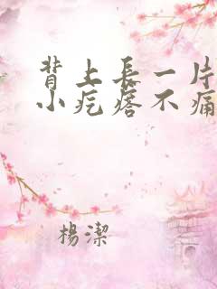 背上长一片片的小疙瘩不痛不痒