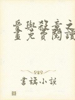 爱与杀意之夜漫画免费阅读下拉