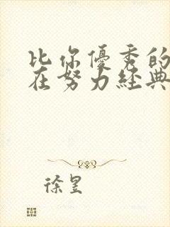 比你优秀的人还在努力经典语录