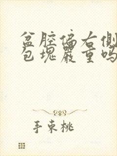 盆腔偏右侧囊性包块严重吗