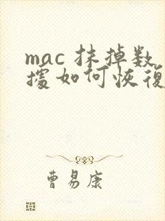 mac 抹掉数据如何恢复