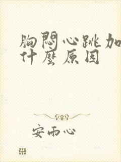 胸闷心跳加快是什么原因