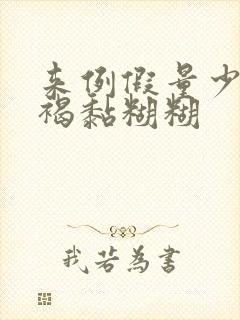 来例假量少还黑褐黏糊糊