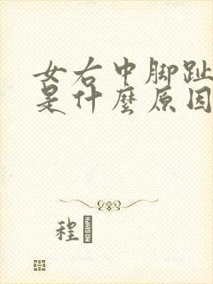 女右中脚趾麻木是什么原因