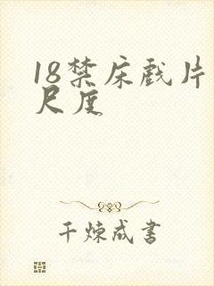 18禁床戏片大尺度