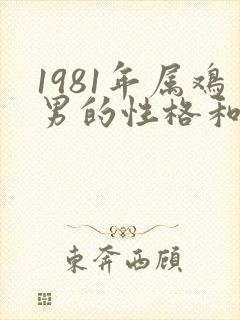 1981年属鸡男的性格和脾气