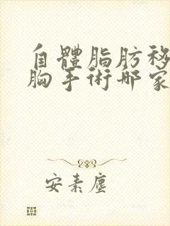 自体脂肪移植丰胸手术哪家整形医院好