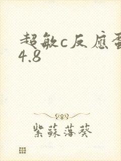 超敏c反应蛋白4.8