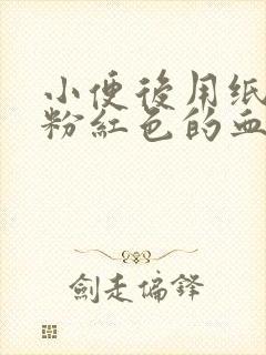 小便后用纸擦有粉红色的血