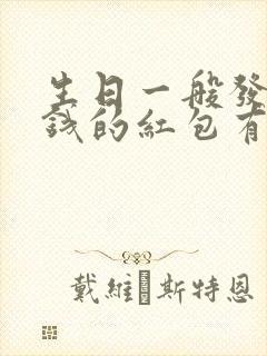 生日一般发多少钱的红包有意义