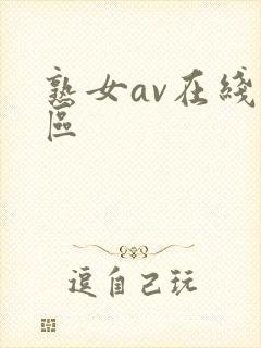 熟女av在线一区