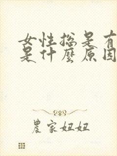 女性总是有尿意是什么原因