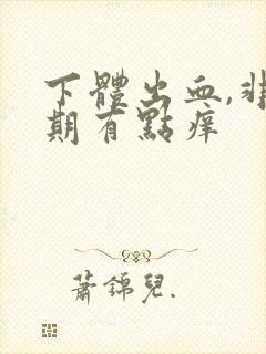 下体出血,非经期有点痒