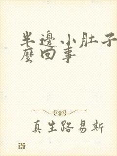 半边小肚子疼怎么回事