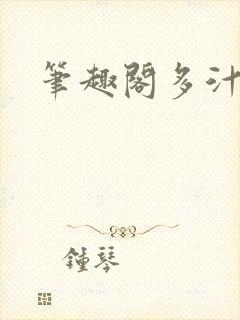 笔趣阁多汁美人