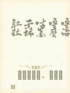 肚子咕噜噜的叫拉稀怎么治