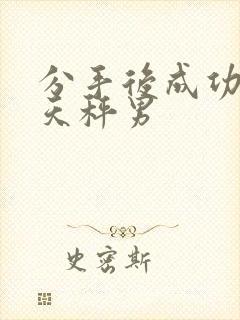 分手后成功挽回天秤男