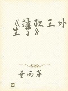 《摄政王外室重生了》