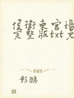 侯卫东官场笔记完整版txt免费下载