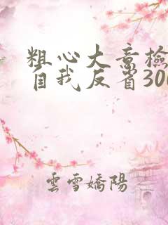 粗心大意检讨书自我反省3000字