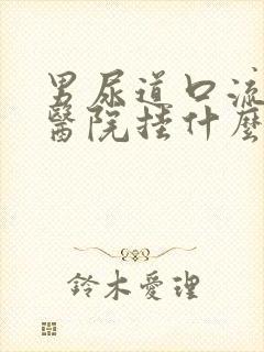 男尿道口流脓去医院挂什么科