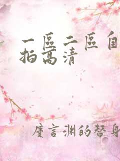 一区二区自拍偷拍高清