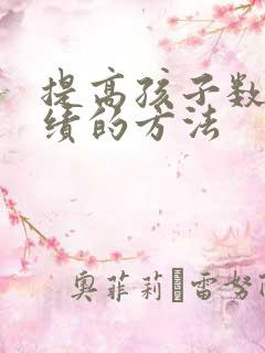 提高孩子数学成绩的方法