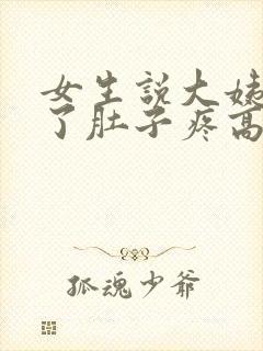 女生说大姨妈来了肚子疼高情商回复