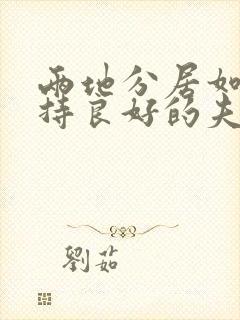 两地分居如何保持良好的夫妻感情