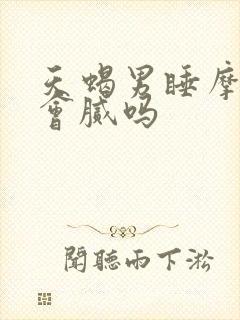 天蝎男睡摩羯女会腻吗