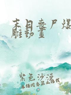 末日丧尸爆发沙雕动画