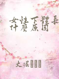 女性下体长疣是什么原因