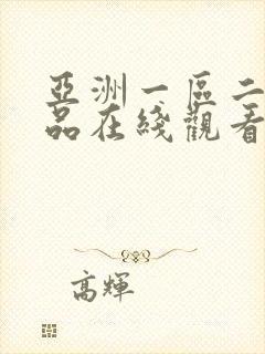 亚洲一区二区极品在线观看