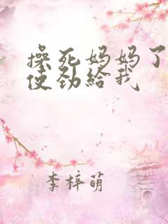 操死妈妈了啊啊使劲给我