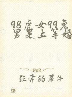 98虎女99兔男是上等婚姻吗
