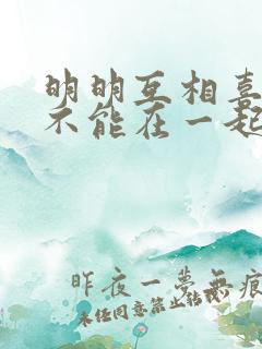 明明互相喜欢却不能在一起