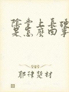 阴囊上长硬疙瘩是怎么回事