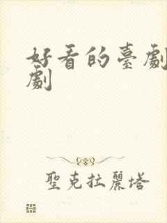 好看的台剧悬疑剧