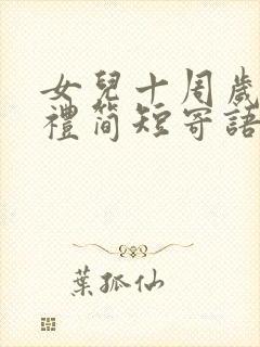 女儿十周岁成长礼简短寄语