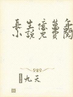 长生亿万年方逸小说免费阅读