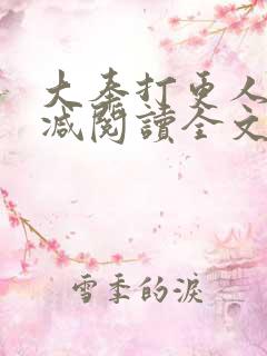 大奉打更人无删减阅读全文