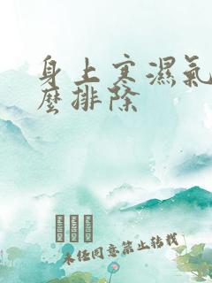 身上寒湿气重怎么排除