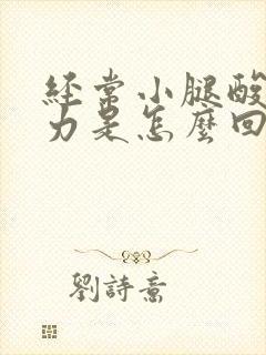 经常小腿酸软无力是怎么回事